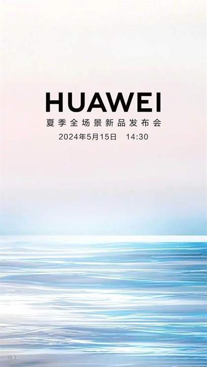 华为新品发布会2024时间