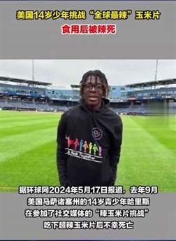 美国14岁少年被辣死了？14岁少年参加玉米片挑战被辣死