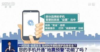 手机地震预警功能：关键时刻的救命工具，手机地震预警功能如何打开？