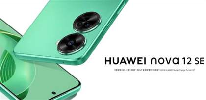 华为nova12se参数配置详情