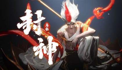 封神再临手游 封神再临手游介绍