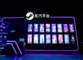 蒸汽平台是什么？蒸汽平台介绍