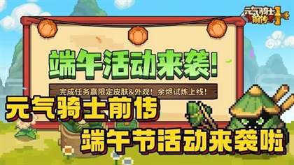 元气骑士前传端午节活动更新 元气骑士前传端午节活动全新玩法