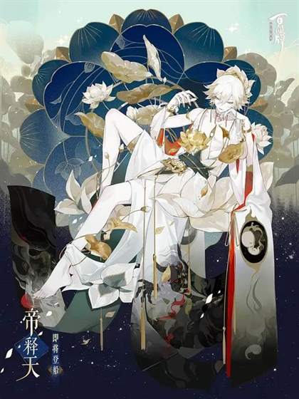 阴阳师帝释天资料 阴阳师帝释天资料一览