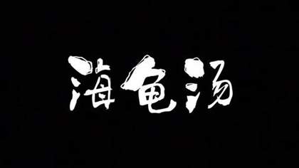 海龟汤恐怖题目及答案合集 海龟汤恐怖题目及答女明星