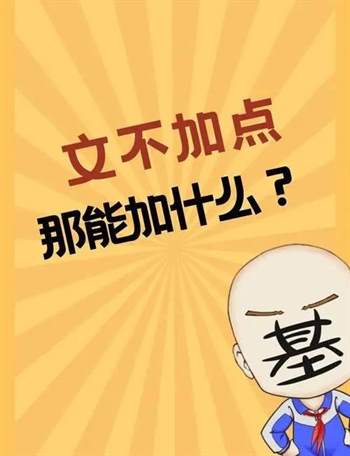 文不加点的意思-文不加点成语解释