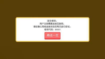 错误代码90001是什么意思？错误代码90001如何解决？