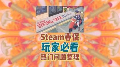 STEAM春促2024 STEAM春促2024值得买的游戏