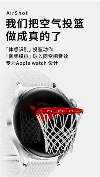 空气投篮是什么？空气投篮如何在手表上使用