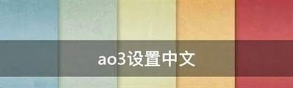 ao3中文设置方法介绍-ao3怎么切中文