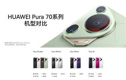 华为pura70系列四款机型区别