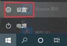 Win10关闭自动锁屏密码教程