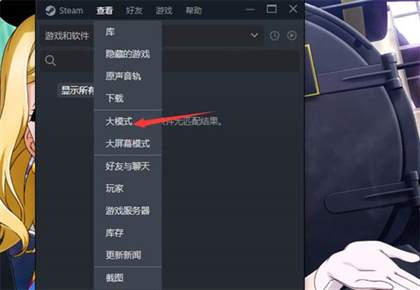 steam怎么打开小模式