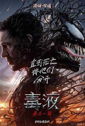 系列完结篇！索尼发布《毒液3：最后一舞》首个预告片/海报