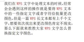 WPS文字怎么替换指定文字颜色
