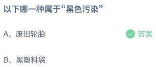 以下哪一种属于“黑色污染”？蚂蚁庄园今日答案最新6.5