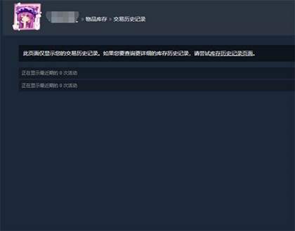 steam交易记录在哪