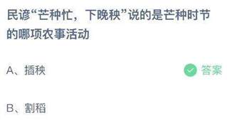 民谚“芒种忙，下晚秧”说的是芒种时节的哪项农事活动？蚂蚁庄园小鸡课堂最新答案6月5日