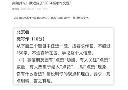 朋友圈点赞成考题进入北京卷！微信回应登上高考作文