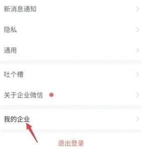 企业微信怎么退出之前的公司