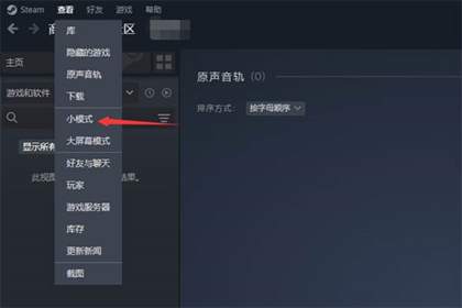 steam怎么打开小模式
