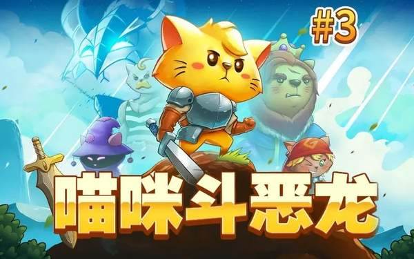 猫咪斗恶龙3多少钱？猫咪斗恶龙3最新资讯