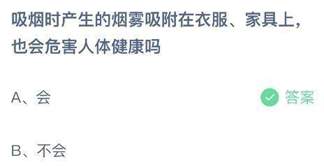 吸烟时产生的烟雾吸附在衣服家具上也会危害人体健康吗？蚂蚁庄园今日答案最新5.31