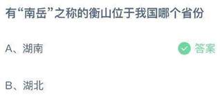有“南岳”之称的衡山位于我国哪个省份？蚂蚁庄园小鸡课堂最新答案5月28日