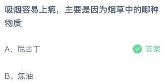 吸烟容易上瘾主要是因为烟草中的哪种物质？蚂蚁庄园小鸡课堂最新答案5月31日