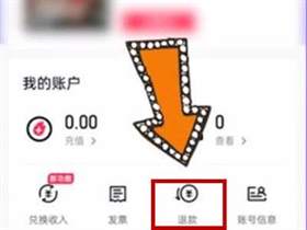 抖音上热门未通过审核怎么退款