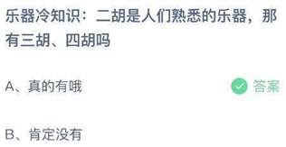 二胡是人们熟悉的乐器，那有三胡、四胡吗？蚂蚁庄园小鸡课堂最新答案5月29日