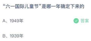 “六一国际儿童节”是哪一年确定下来的？蚂蚁庄园小鸡课堂最新答案6月1日