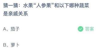 水果“人参果”和以下哪种蔬菜是亲戚关系？蚂蚁庄园今日答案最新5.18