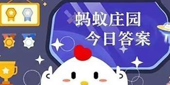 蚂蚁庄园今日答案是什么 5月21日小鸡答题今日答案