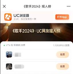 UC歌手2024摇人榜在哪投票