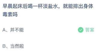 早晨起床后喝一杯淡盐水就能排出身体毒素吗？蚂蚁庄园今日答案最新5.25
