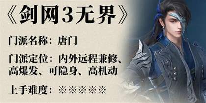 剑网3无界唐门怎么玩？剑网3无界唐门角色攻略