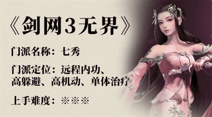 剑网3无界七秀门派怎么玩？剑网3无界七秀角色攻略