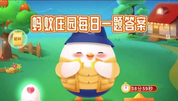 蚂蚁庄园5月22日今日课堂答案是什么