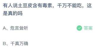 有人说土豆皮含有毒素千万不能吃这是真的吗？蚂蚁庄园今日答案最新5.16