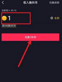 抖音收入兑换成抖币怎么操作