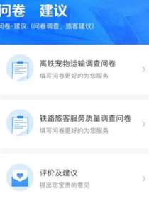 12306调查问卷在哪 12306app调查问卷位置[多图]图片3