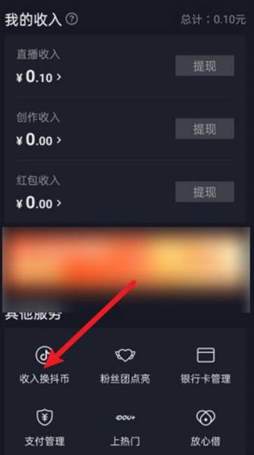 抖音收入兑换成抖币怎么操作