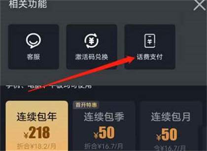 爱奇艺怎么使用话费开通会员?爱奇艺使用话费开通会员的方法截图