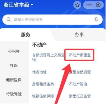 浙里办如何办理房产证?浙里办办理房产证的方法截图