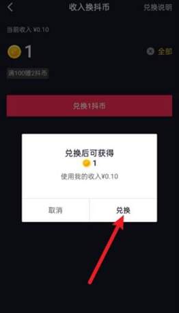 抖音收入兑换成抖币怎么操作