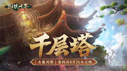 剑侠世界：起源“古墓剑影”6.20上线
