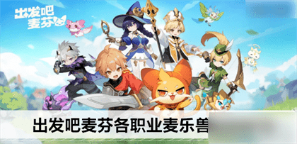 出发吧麦芬剑士麦乐兽搭配推荐