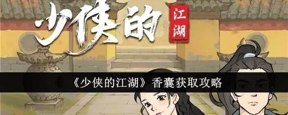 少侠的江湖香囊如何获取-少侠的江湖香囊获得方法推荐