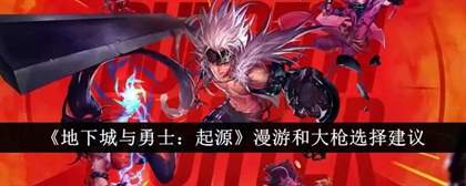 地下城与勇士起源漫游和大枪哪个更好？